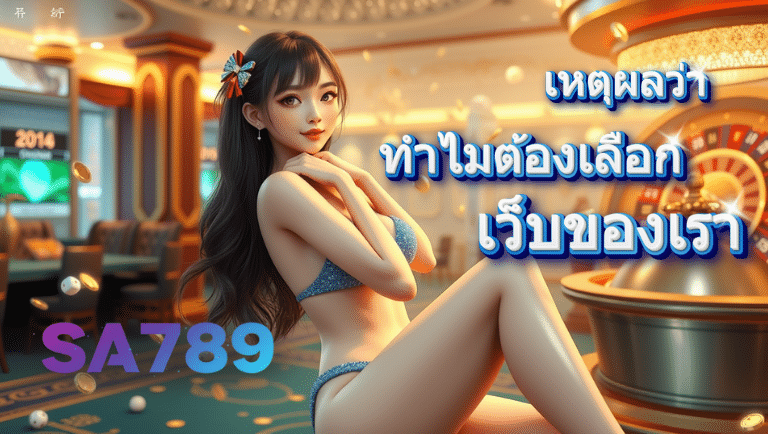 sa789 คาสิโนออนไลน์